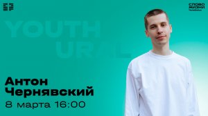 Молодёжное богослужение / Антон Чернявский / СБ / 8 марта 2026