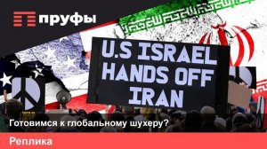 Готовимся к глобальному шухеру?