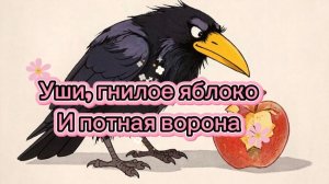 Чем пахнет гнилое яблоко? Мы потеем и чистим ушки. Расскажет ворона Ася