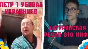 БАТУРИНСКАЯ РЕЗНЯ  | МАЗЕПА ГЕРОЙ УКРАИНЫ  | ЭТО УЖЕ ОФИЦИАЛЬНАЯ ИСТОРИЯ УКРАИНЫ