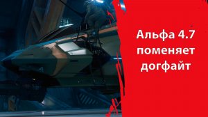 Альфа 4.7 | Введение Радаров | Обновление корабельной брони |  Star Citizen