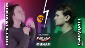 КиноСекрет.Дуэль #23 (4 сезон) |  ОДИНОЧНЫЙ ФИНАЛ