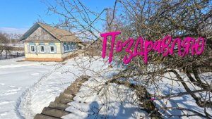 Поздравляю.