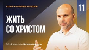 Жить со Христом (Колоссянам 3:1-17) | Филиппийцам-Колоссянам | урок #11, библейская школа
