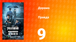 Правда 9 серия