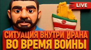 МИЗИАР МИАН(ИРАНЕЦ  НАУКРАИНЕ)  / РОМАНЕНКО :Ситуация внутри Ирана во время войны.