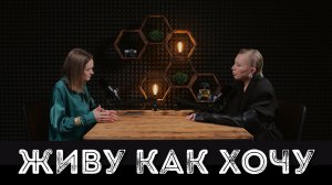 АНАСТАСИЯ ЗВЕРЕВА: «живу как хочу»