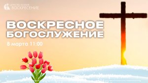 Воскресное Богослужение (08.03.26.)