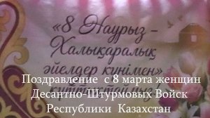 8 марта в Десантно-Штурмовых войсках Республики Казахстан поздравили женщин  с праздником