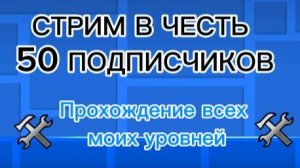 СТРИМ НА 50 ПОДПИСЧИКОВ!