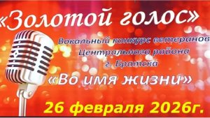 Конкурс "Золотой голос" 26.02.2026г
