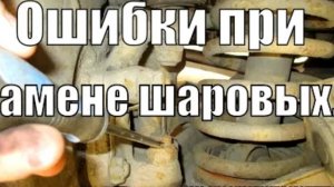 ОШИБКИ ПРИ ЗАМЕНЕ ШАРОВЫХ ОПОР.