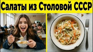 10 Салатов из Советской Столовой, Вкус Которых Невозможно Забыть!