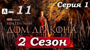 Дом Дракона – 2 сезон 1 серия (часть 11/13): Эймонд и его рыцарь – рассуждения о долге и силе 🧐🗡️