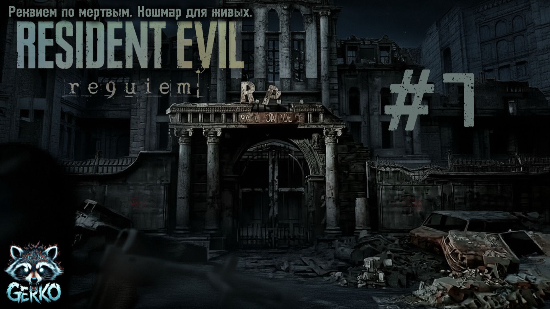 🔴RESIDENT EVIL 9: REQUIEM | РЕКВИЕМ ПО МОИМ НЕРВАМ [Прохождение #7] #residentevilrequiem