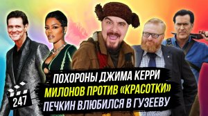 Милонов против «Красотки» | Похороны Джима Керри | Печкин влюбился в Гузееву | ГНК #247