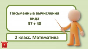 2кл.Математика.10.Письменные вычисления вида 37+48