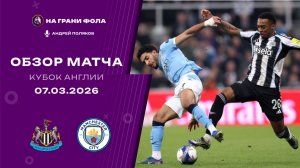 Обзор матча 1/8 финала Кубка Англии НА РУССКОМ. Ньюкасл — Манчестер Сити