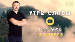 ЦАРСТВА БОГА. СОВЕРШЕННОЕ СОСТОЯНИЕ. УТРО СЛАВЫ. Андрей Яковишин