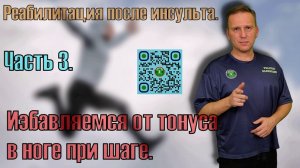 Восстановление нормального шага парализованной ногой после инсульта. Часть 3.