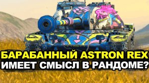 Настреливать можно но чего то не хватает у Astron Rex Tanks Blitz