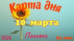 Карта дня🎁10 марта🌞💐Пасьянс. Тайм-код в описании 🦢