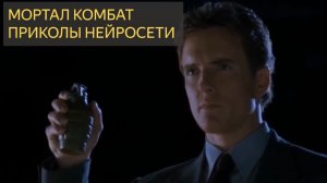 МОРТАЛ КОМБАТ И НЕЙРОСЕТИ