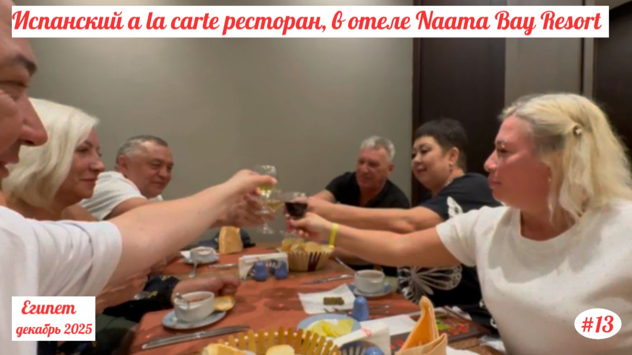 Отдых в Египте | Испанский a la carte ресторан, в отеле Naama Bay Resort | Декабрь 2025 | Часть 13.