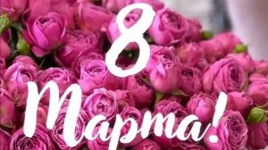 3 группа - 8 марта