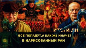 МОСИЙ  / АРТЕМ :Наземная операция - это "ва-банк" Трампа! Управляемый "хаос" в Украине.