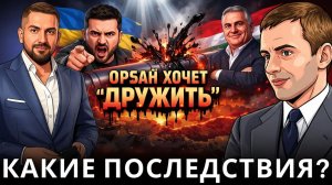 ЗЕЛЕНСКИЙ ПРОТИВ ОРБАНА.  ИРАНСКАЯ ЛОВУШКА ДЛЯ США