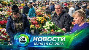 Новости 8 марта 2026 года 18:00 | Выпуск новостей | МИР 24