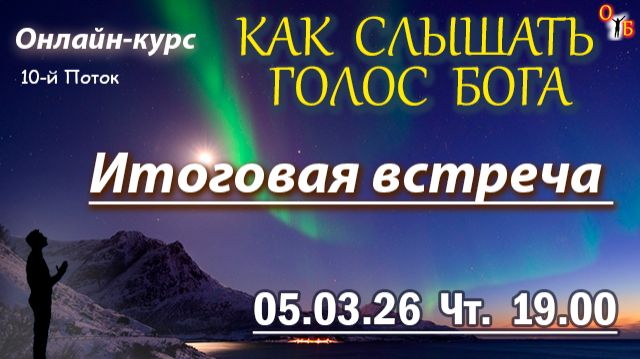 Слышать Бога ВЫПУСКНОЙ 10-го потока 05.03.26 смотреть онлайн