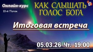 Слышать Бога ВЫПУСКНОЙ 10-го потока 05.03.26