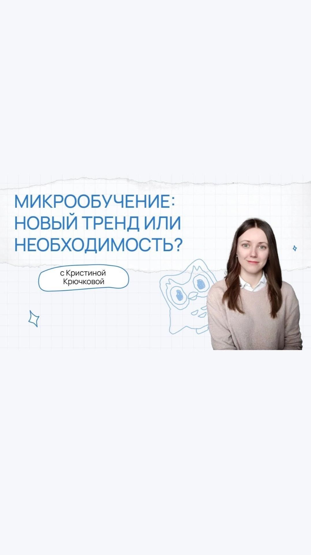 Микрообучение. Новый тренд или необходимость. Подкаст