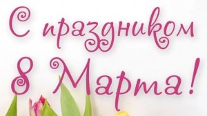 С💐 праздником🌹 8 марта🌹!💃❤