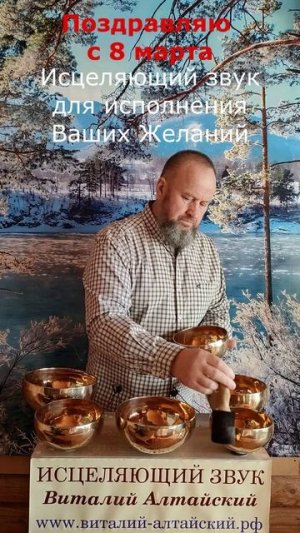 🌹Поздравляю с 8 марта, Исцеляющий звук для исполнения Ваших Желаний