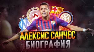 АЛЕКСИС САНЧЕС и ЕГО БИОГРАФИЯ