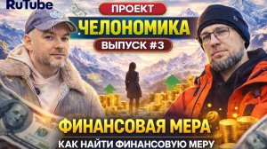 Есть ли мера в деньгах? Сколько денег мне достаточно ?