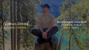 Лимфодренажная гимнастика_Евгений Соколов_Shine_8 марта