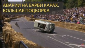 БАРБИ КАРЫ и АВАРИИ НА НИХ