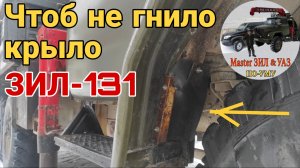 Замена крыла кабины ЗИЛ-131: Защита от коррозии боковой панели крыла ЗИЛ 131. Ремонт кабины ЗИЛ.
