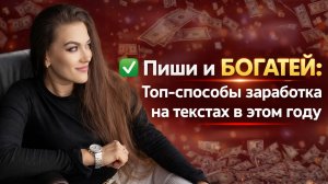📝 Деньги из слов: Как заработать на текстах и копирайтинге в 2026 году?