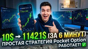 Как я превратил 10$ в 11421$ за 6 минут | Стратегия Pocket Option