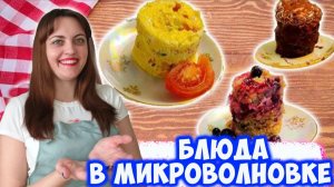 Пп рецепты в микроволновке! Сразу 3 простых и быстрых рецепта за 5 минут!