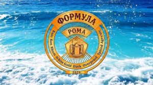 Фестиваль "Формула Рома"