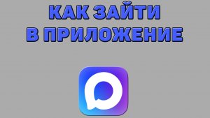 Как зайти в приложение Макс