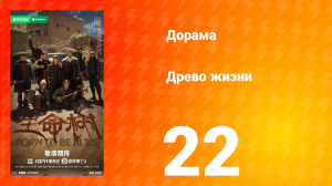 Древо жизни 22 серия