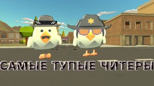 САМЫЕ ТУПЫЕ ЧИТЕРЫ (звук дачника)