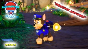 Мульт игра ЩЕНЯЧИЙ ПАТРУЛЬ: WORLD |Серия 9🐶| Мультик для детей МУЛЬТФИЛЬМ